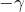-\gamma